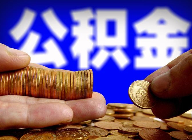 保亭公积金的取办理（取住房公积金流程）